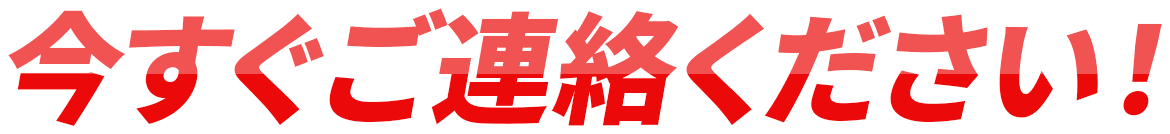 今すぐご連絡ください！