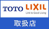 TOTO LIXIL 取扱店