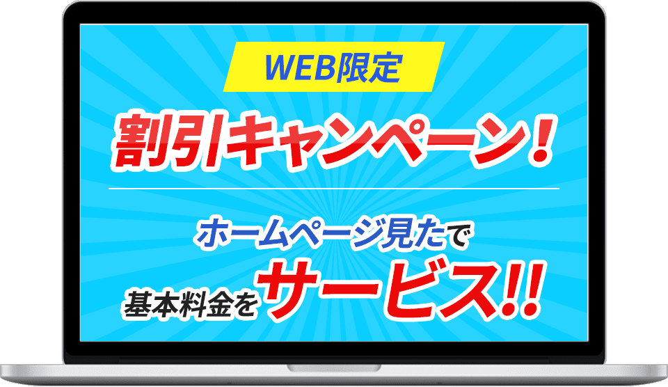 WEB限定 割引キャンペーン　作業料金5,000円以上で3,000円割引