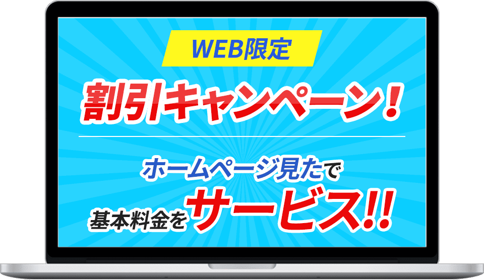 WEB限定 割引キャンペーン ホームページ見たで基本料金3,000円引き!
