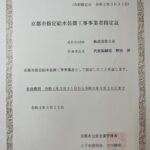 京都市指定給水装置工事事業者