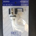 トイレのレバー空回り　TOTO「THY425-1R」交換修理