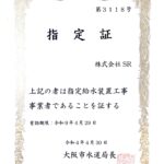 大阪市指定給水装置工事事業者に認定されました。