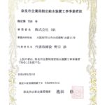 奈良市指定給水装置工事事業者に認定されました。