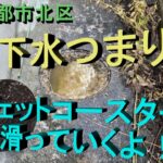 【YouTube】下水つまり　高圧洗浄【京都市北区】