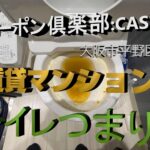【YouTube】マンションのトイレつまり【大阪市平野区】