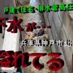 【YouTube】汚水桝から溢れた下水つまり【兵庫県神戸市北区】