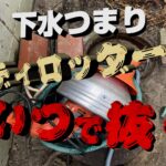 【YouTube】下水つまり【大阪府豊中市】