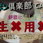 【YouTube】トイレつまりの原因は生理用品【大阪市西淀川区】