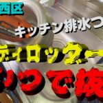 【YouTube】キッチン排水つまり【大阪市西区】