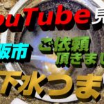 東大阪市で下水つまりを高圧洗浄で修理しました！