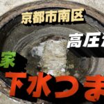 京都市南区 京町家(長屋)の下水つまりを排水管高圧洗浄