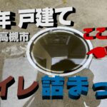 【大阪府高槻市】トイレつまりの原因は屋外の排水管がつまっていたから！