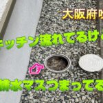 【大阪府吹田市】キッチンつまりを排水管高圧洗浄で修理完了！